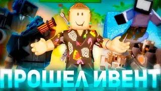 НОВЫМИ ЮНИТАМИ ПРОШЕЛ ЛЕТНИЙ ИВЕНТ | Туалет товер дефенс Роблокс | Roblox Toilet Tower Defense