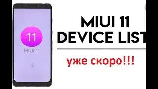 MIUI 11 УЖЕ В АВГУСТЕ. СПИСОК УСТРОЙСТВ🔥 🔥 🔥
