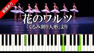 花のワルツ　「くるみ割り人形」より　チャイコフスキー作曲　ピアノ中級
