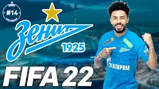 FIFA 22 Карьера Тренера за Зенит #14 | РПЛ |  146 LEGION 