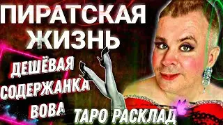 ПИРАТСКАЯ ЖИЗНЬ - ТАРО РАСКЛАД 🔮 СОДЕРЖАНКА ВОВА#гадание таро#пиратскаяжизнь#
