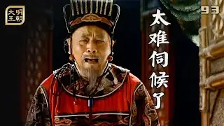 大明93：嘉靖這個老妖精，一道聖旨，把徐阶折磨得放聲痛哭