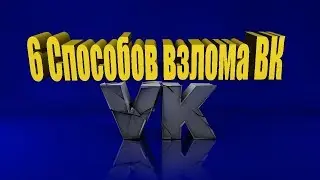 6 CПОСОБОВ ВЗЛОМА ВК БЕЗПЛАТНО СКАЧАТЬ ПРОГРАМУ 2018-2019