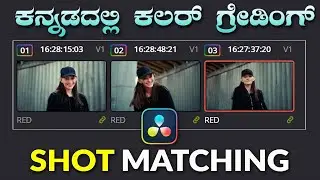 Shot matching in Davinci resolve | Davinci Resolve Tutorial