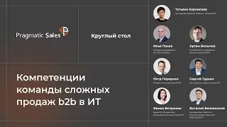 Компетенции сложных продаж b2b в ИТ