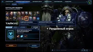 Star Craft II мутация первой недели 19 года - эксперименты с артиллерией