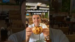 Пайшамбинская кухня +998 88 496 2222