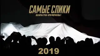 Формула 1 сезон 2019 Презентации команд