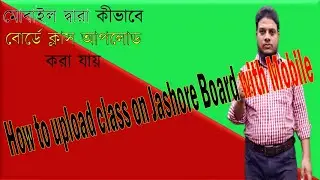 How to upload class on board with mobile || upload class on jashore board ||upload class with mobile