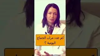 كم عدد مرات الجماع اليومية #الحياة_الصحية #انجي_خوري