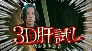 3D KIMODAMESHI | Full walkthrough (Japanese horror game) - english sub