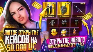 50.000UC НА ОТКРЫТИЕ КЕЙСОВ И ПОЛЬЗОВАТЕЛЬСКОГО ЯЩИКА