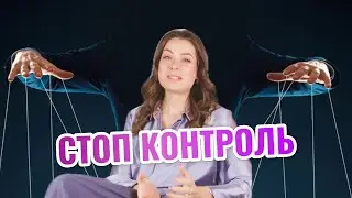КОНТРОЛЬ И ПЕРФЕКЦИОНИЗМ / как избавиться и жить счастливо?