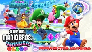 Обзор Super Mario Bros. Wonder: Красота, да и только
