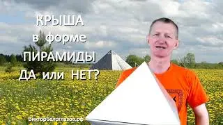 Крыша в форме Пирамиды. Да или Нет? Виктор Белоглазов | Pyramids