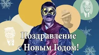 Поздравление с Новым годом