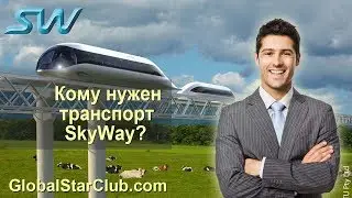 Кому нужен транспорт SkyWay? | RSW
