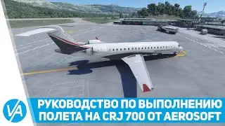 AEROSOFT CRJ 700 - MSFS - взлёт и набор высоты эшелона