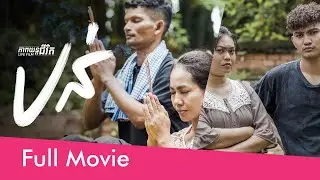 70. PRAY - បន់ [Life Film - ភាពយន្តជីវិត | Sastra Film]