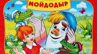 ✅ МОЙДОДЫР АУДИО СКАЗКА. ЧУКОВСКИЙ Стихи Слушать.