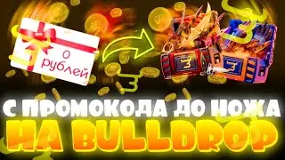 С ПРОМОКОДА ДО НОЖА НА Bulldrop! ТАКТИКА КАК ПОДНЯТЬСЯ С НУЛЯ НА БУЛЛДРОП!? РАБОЧИЕ ПРОМОКОДЫ БУЛЛ!
