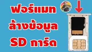 วิธีฟอร์แมท หรือ ล้างข้อมูล ใน SD การ์ด บนมือถือ Android | By NAE THACHAKORN