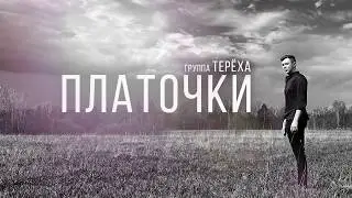 группа Терёха Платочки