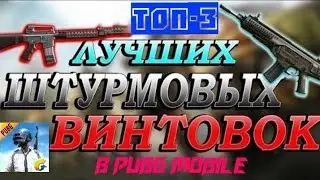 Топ-3 Лучших штурмовых винтовок в PUBG Mobile. Гайд по оружию.
