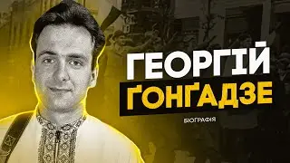 Хто такий Георгій Гонгадзе та Навіщо його вбили?