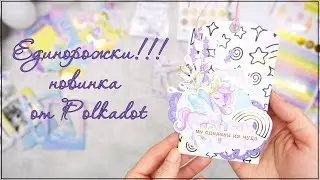Скрапбукинг. ЕДИНОРОЖКИ!!! Большой обзор новой коллекции от Polkadot.