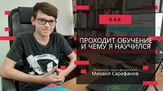 Александр Дарбинян Отзыв Мишы Сарафанова (13 лет) о курсе Создание сайтов на HTML5, CSS3, JavaScript