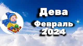 🎆Прогноз для Девы на 🎐ФЕВРАЛЬ 2024 🎐