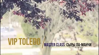 Мастер-класс в Ла Манче: «КАК СЫР В МАСЛЕ!» | Экскурсии по Испании с VIP Toledo