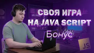 #4 "Джуны и сеньоры" - Пишем игру на ЧИСТОМ JS | Стилизация