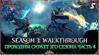 ПРОХОДИМ СЮЖЕТ 3ГО СЕЗОНА ЧАСТЬ 4 DRAGONHEIR: SILENT GODS