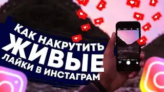 Живые Лайки В Инстаграм (Как накрутить ЖИВЫЕ лайки)