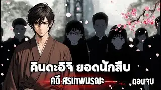 คินดะอิจิยอดนักสืบ คดี ศรเทพมรณะ ตอนจบ