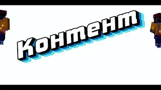 Контент. Minecake