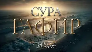 Сура 40: «Прощающий», аяты 9–17 | Салих Джабир