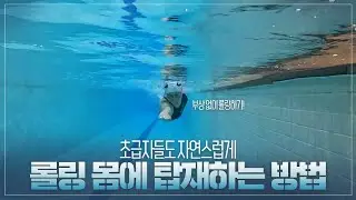 자연스러운 롤링을 몸에 탑재하는 법!_ 찬물chanmnul