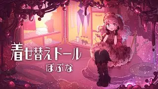 着せ替えドールShorVer/ぽぷな【オリジナル曲】