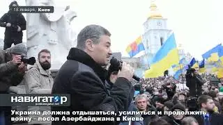 Былое. Посол Азербайджана в Киеве. 18.01.15