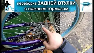 Переборка задней втулки с ножным тормозом
