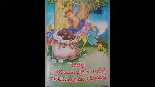 රත්තරන් බිත්තරය (ළමා කතන්දර ) #viral
