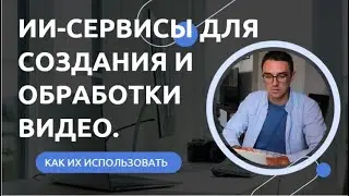 4 ИИ-сервиса для создания и обработки видео. Как их использовать
