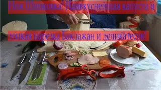 Нож шинковка Вкуснейшая капуста и тонкая нарезка баклажан, деликатесов!