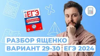 Разбор сборника Ященко (29 и 30 варианты) I Профильная математика I ЕГЭ-2024 | NeoFamily