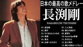 長渕剛 人気曲 JPOP BEST ヒットメドレー 邦楽 最高の曲のリスト
