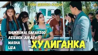 💣ТУЙЯ ДЕВОНА КАДАН АЗИЗБЕК ШУКРОНА МАША ЛИЗА 2021