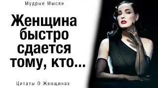 🍓 Потрясающие и Невероятно Точные Цитаты о Женщинах. Мудрые Мысли